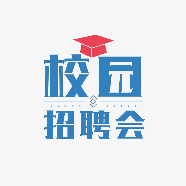 高博人才“職場新師力·共赴新征程”部屬師范高校碩博畢業生巡回供需見面會——陜西師范大學站邀請函