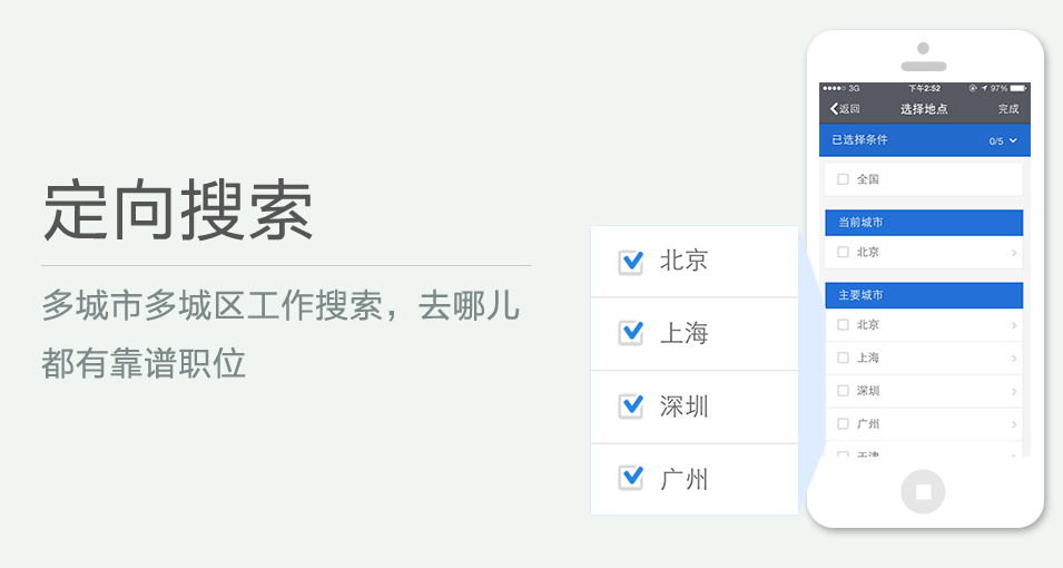 多城市多城區工作搜索，去哪兒都有靠譜職位