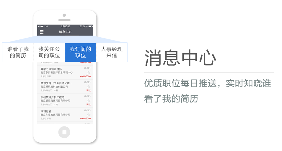 優質職位每日推送，實時知曉誰看了我的簡歷