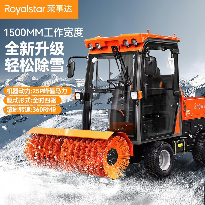 榮事達(dá)封閉駕駛式掃雪機RS-CX150